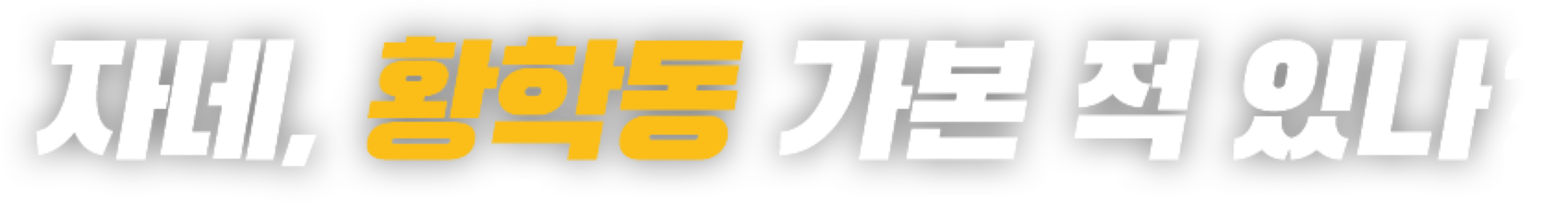 자네, 황학동 가본 적 있나?