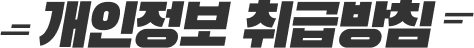 개인정보 취급방침