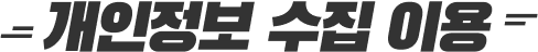 개인정보 수집이용(파트너 업체 등록)