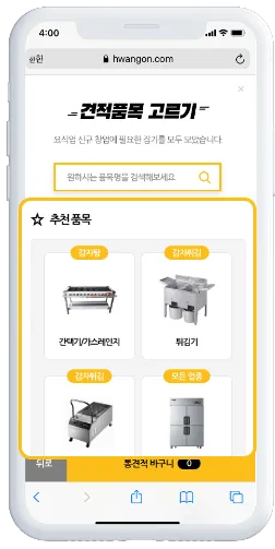 01. 각 메뉴에 알맞은 추천품목을 확인하세요.